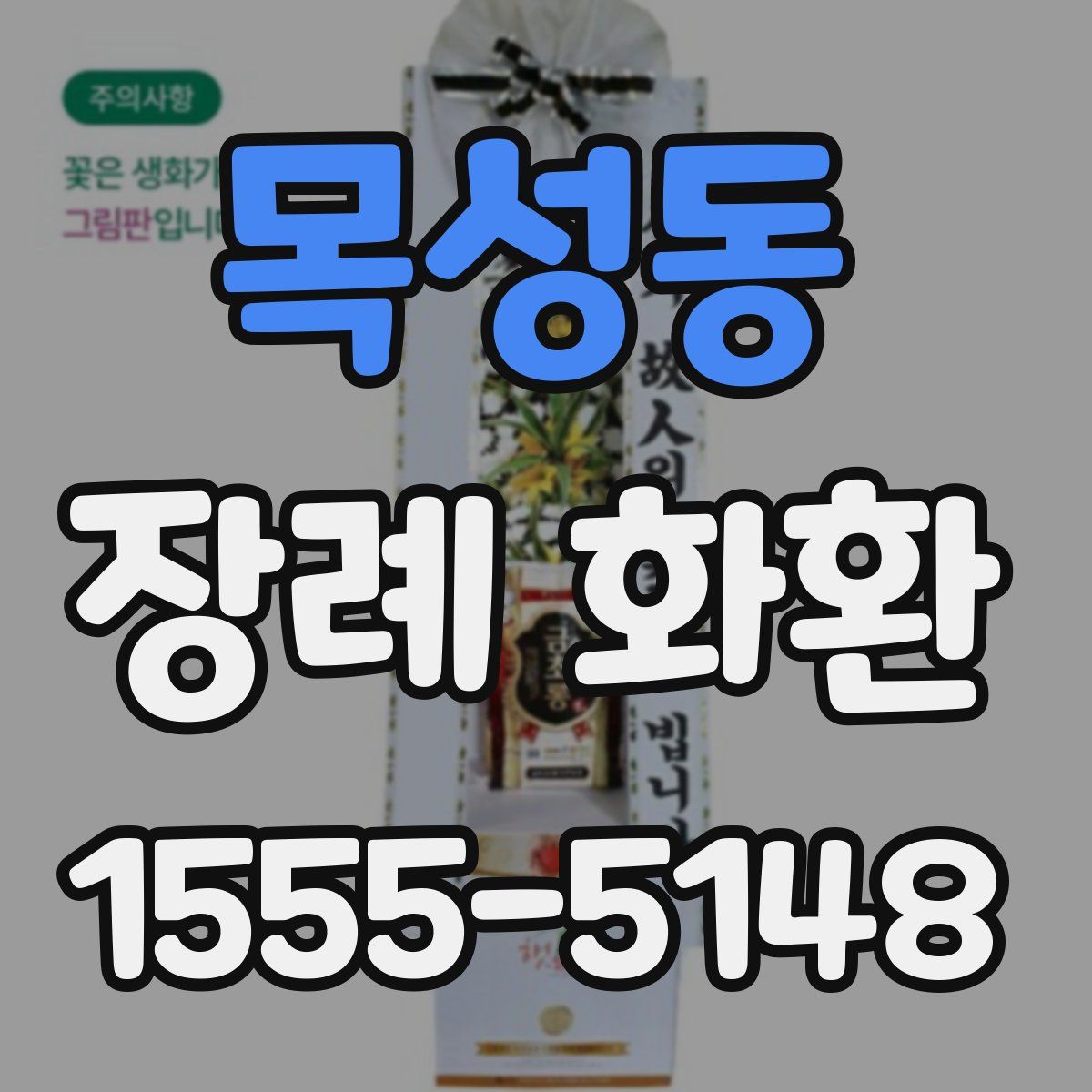 목성동 장례 화환
