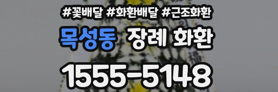 목성동 장례 화환