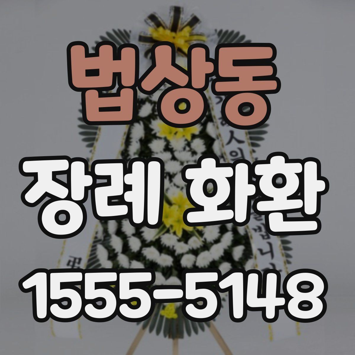 법상동 장례 화환 문구를 고를 때 참고할 점