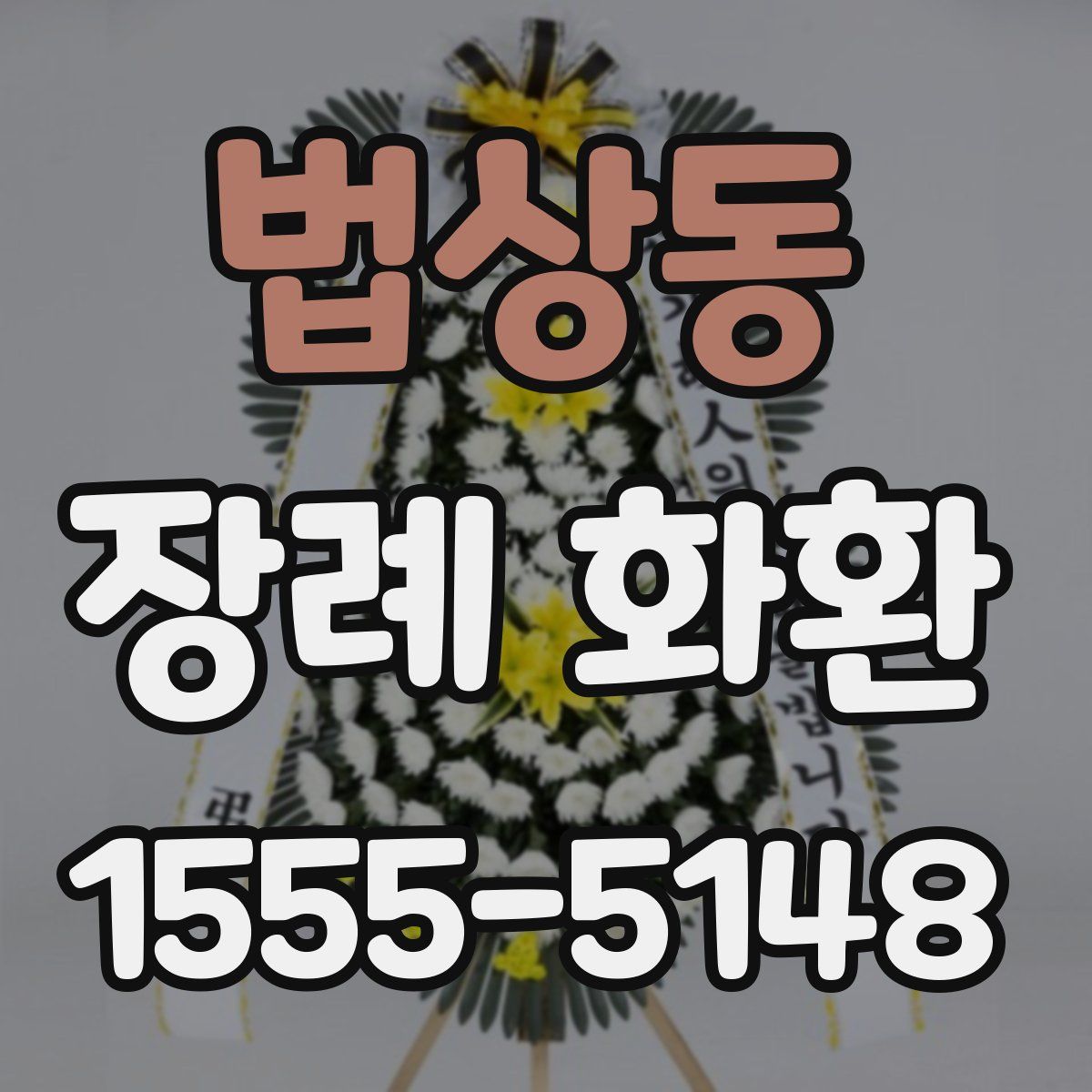 법상동 장례 화환