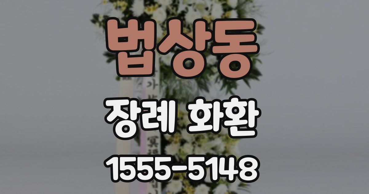 법상동 장례 화환