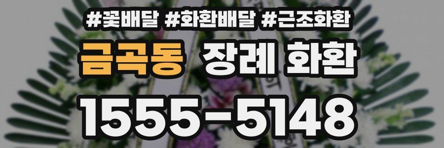 금곡동 장례 화환