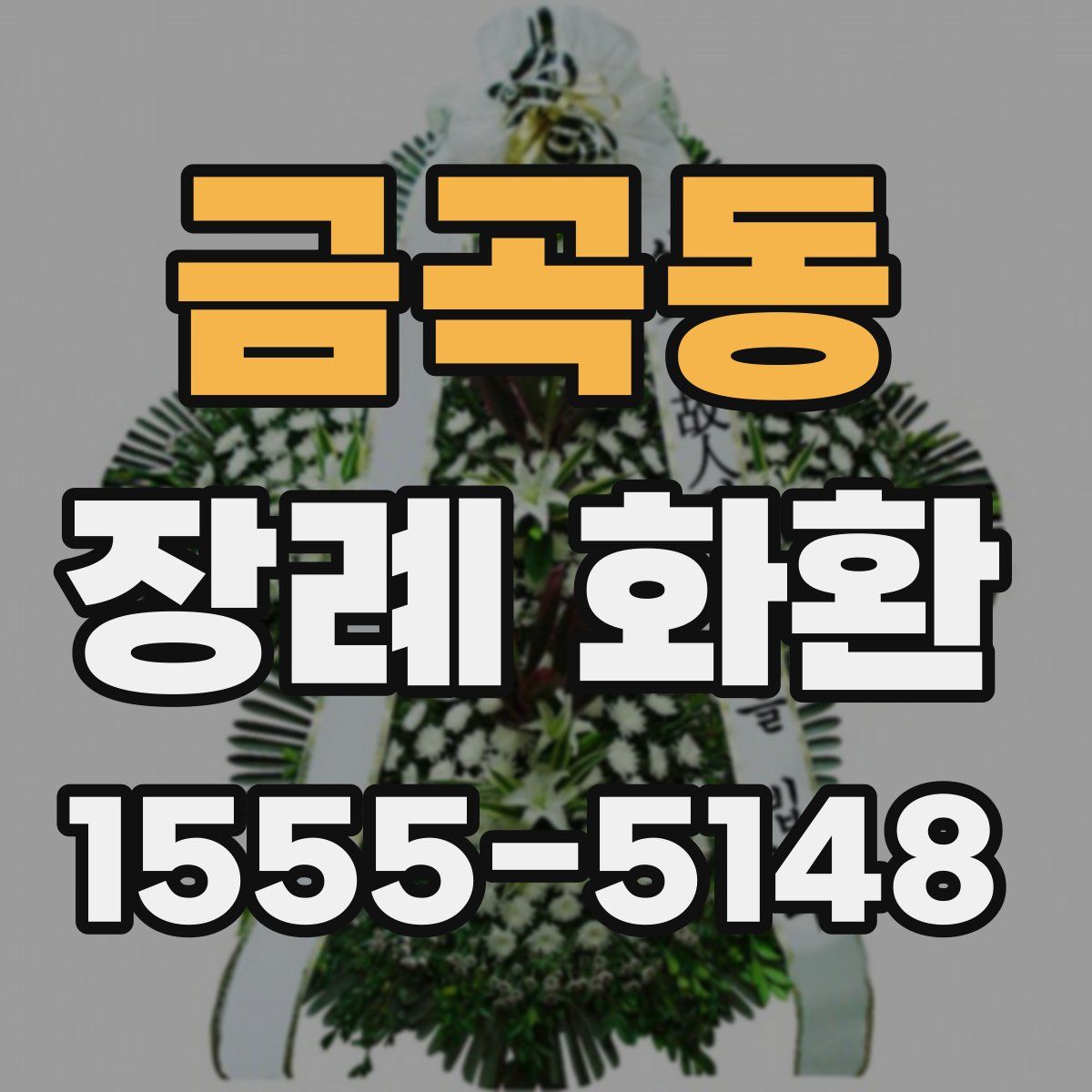금곡동 장례 화환