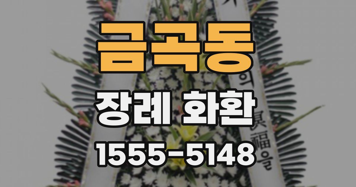 금곡동 장례 화환
