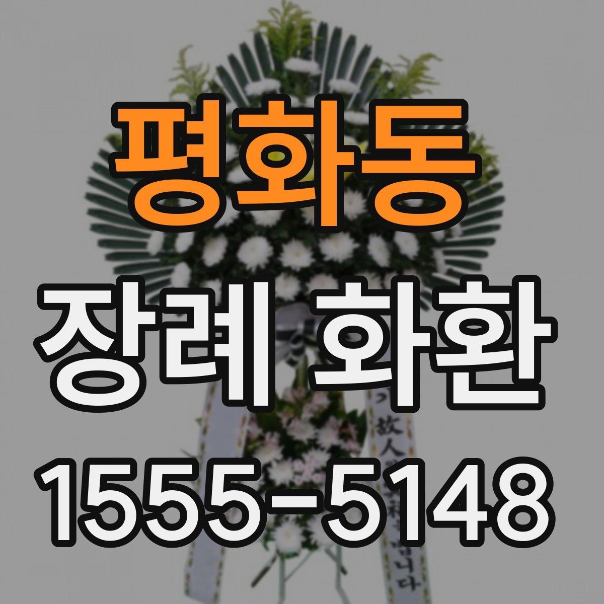 평화동 장례 화환 선택에서 자주 헷갈리는 부분