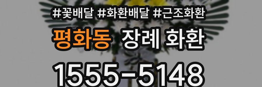평화동 장례 화환