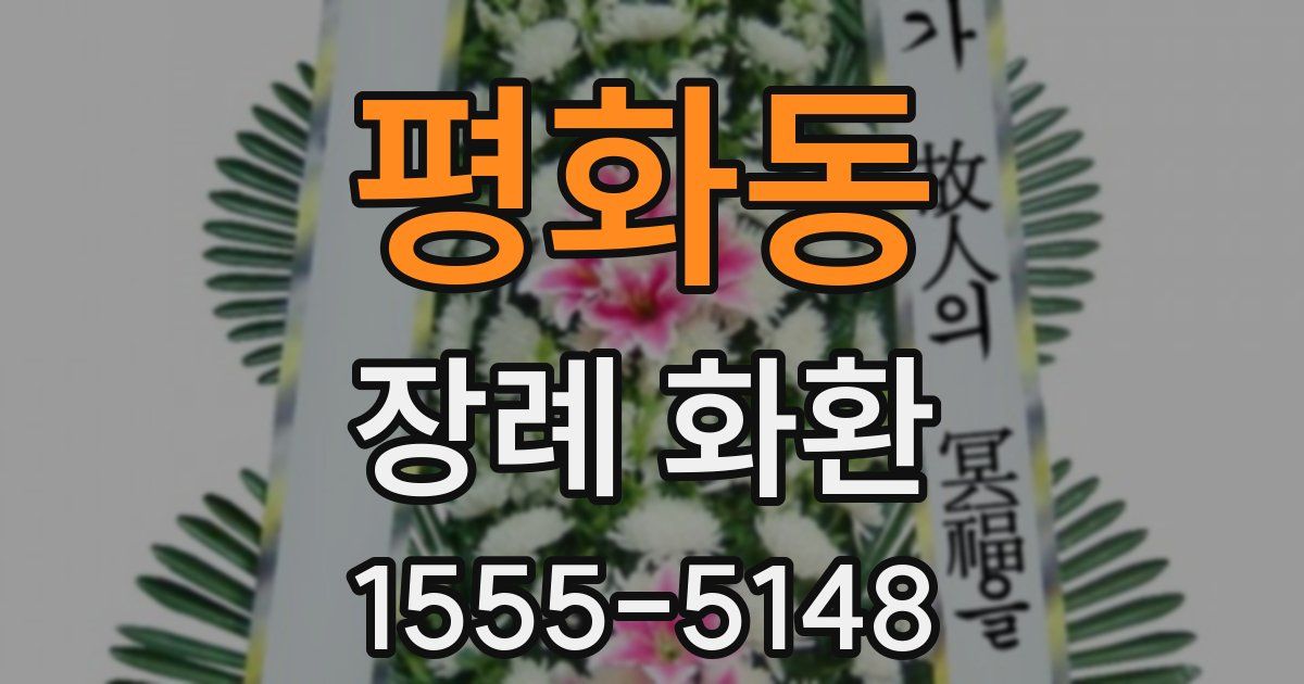 평화동 장례 화환