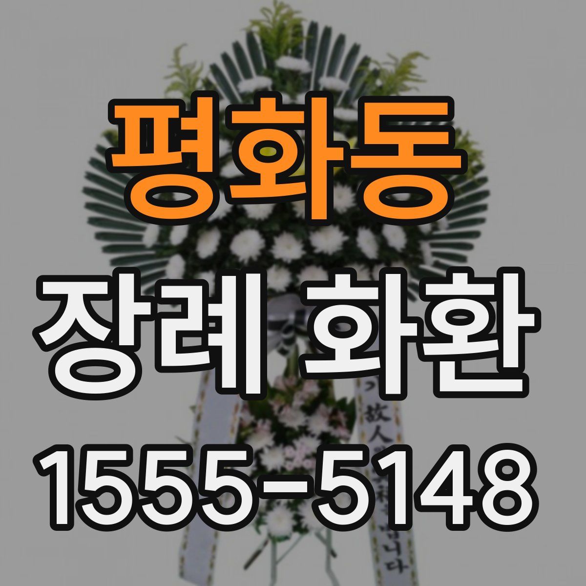 평화동 장례 화환