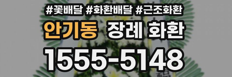 안기동 장례 화환