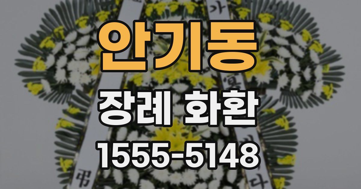 안기동 장례 화환