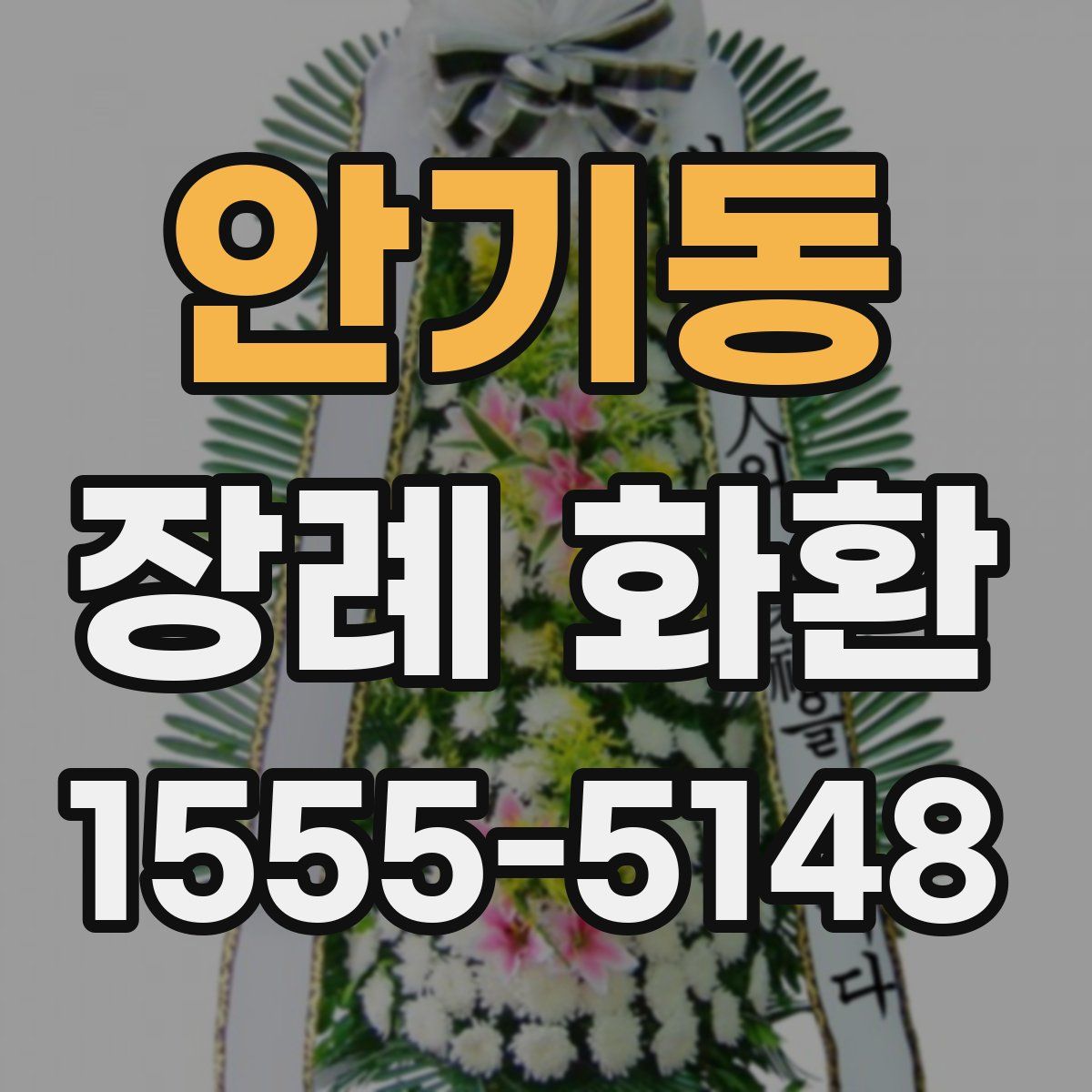 안기동 장례 화환
