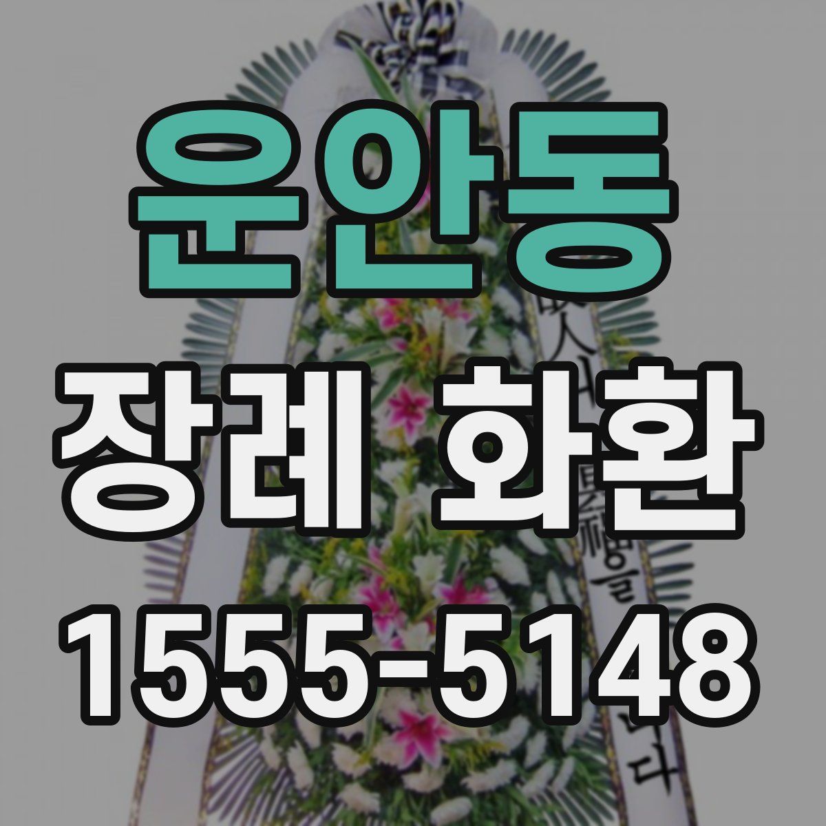 운안동 장례 화환