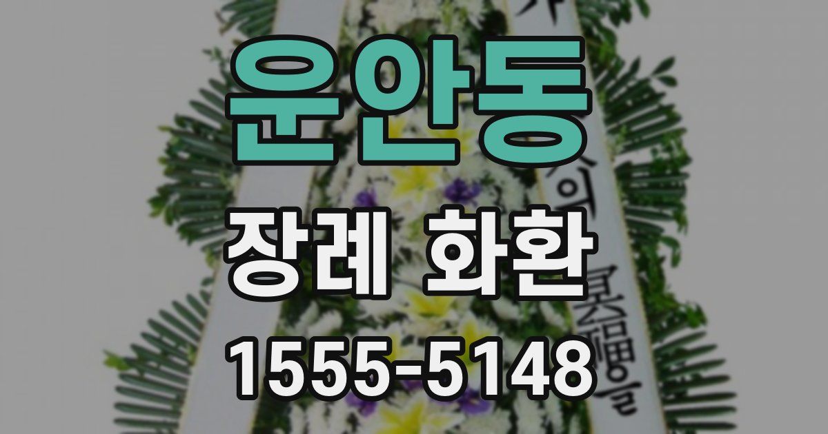 운안동 장례 화환