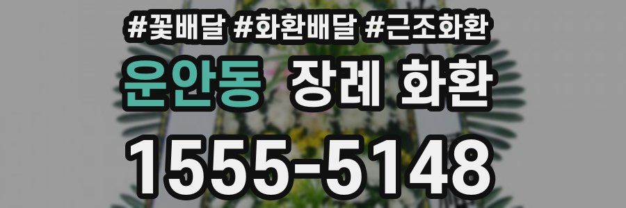 운안동 장례 화환