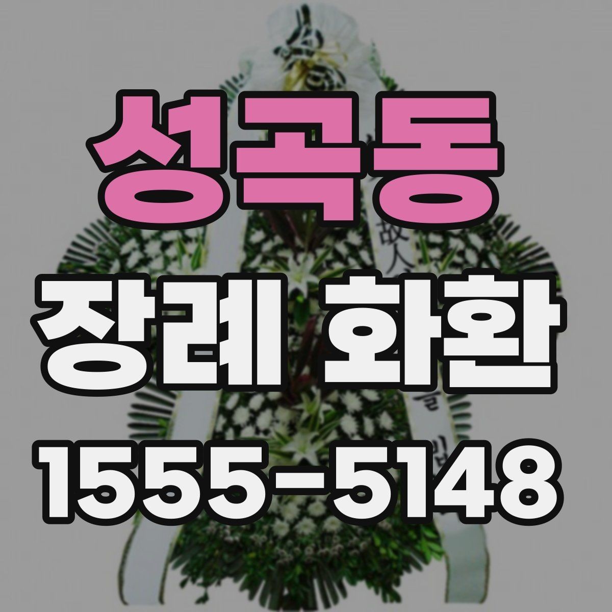 성곡동 장례 화환 받는 분을 고려한 선택 방법