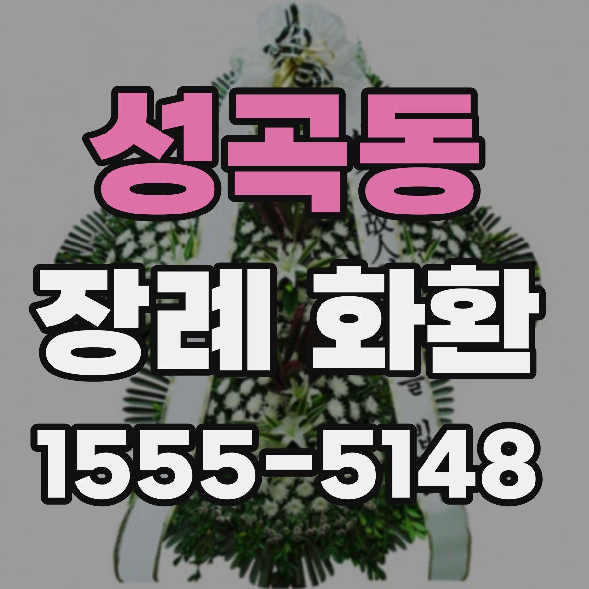 성곡동 장례 화환