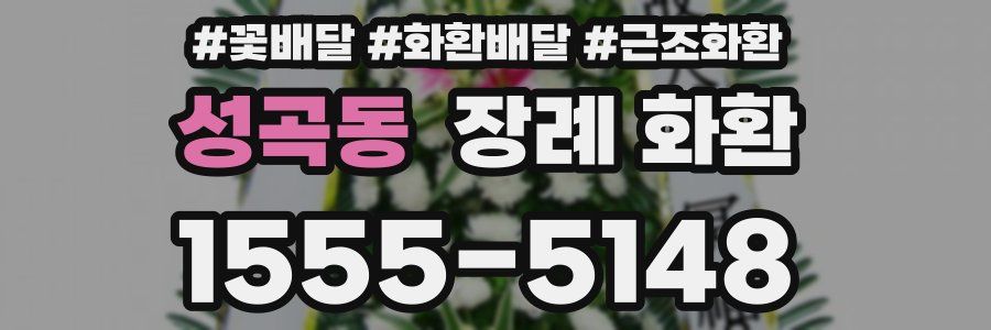 성곡동 장례 화환