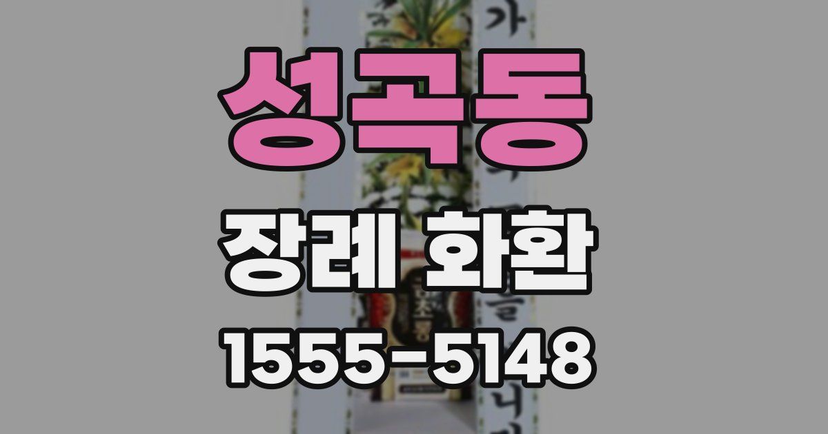 성곡동 장례 화환
