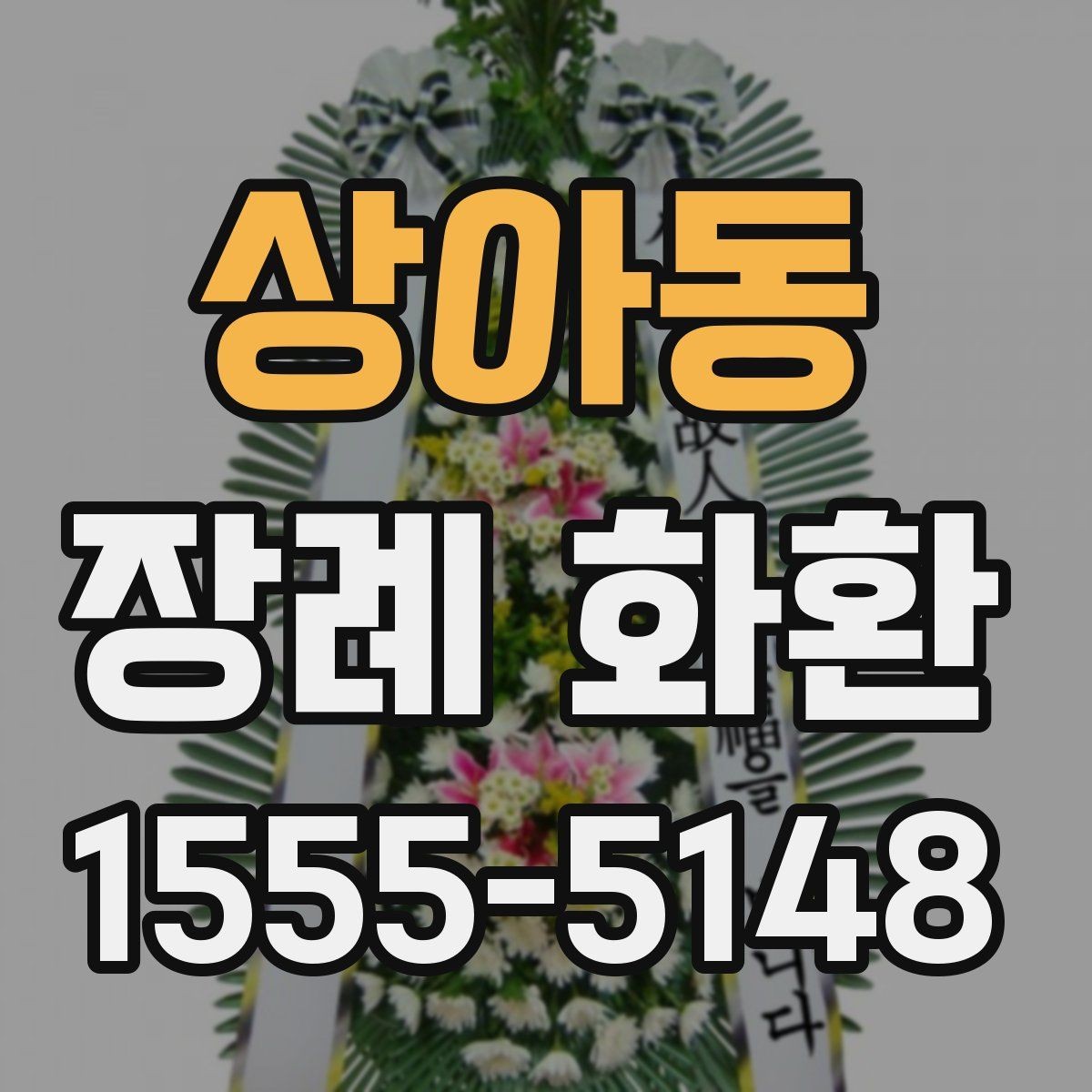 상아동 장례 화환 설치 후 확인할 사항