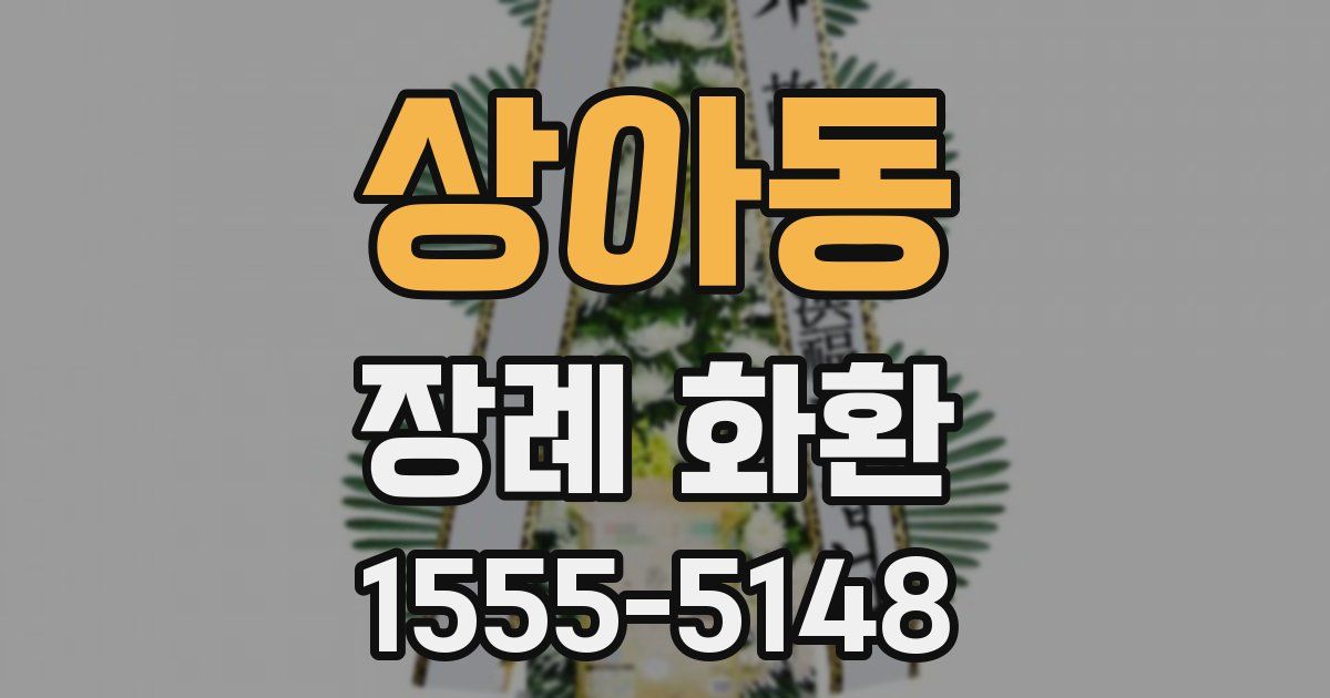 상아동 장례 화환