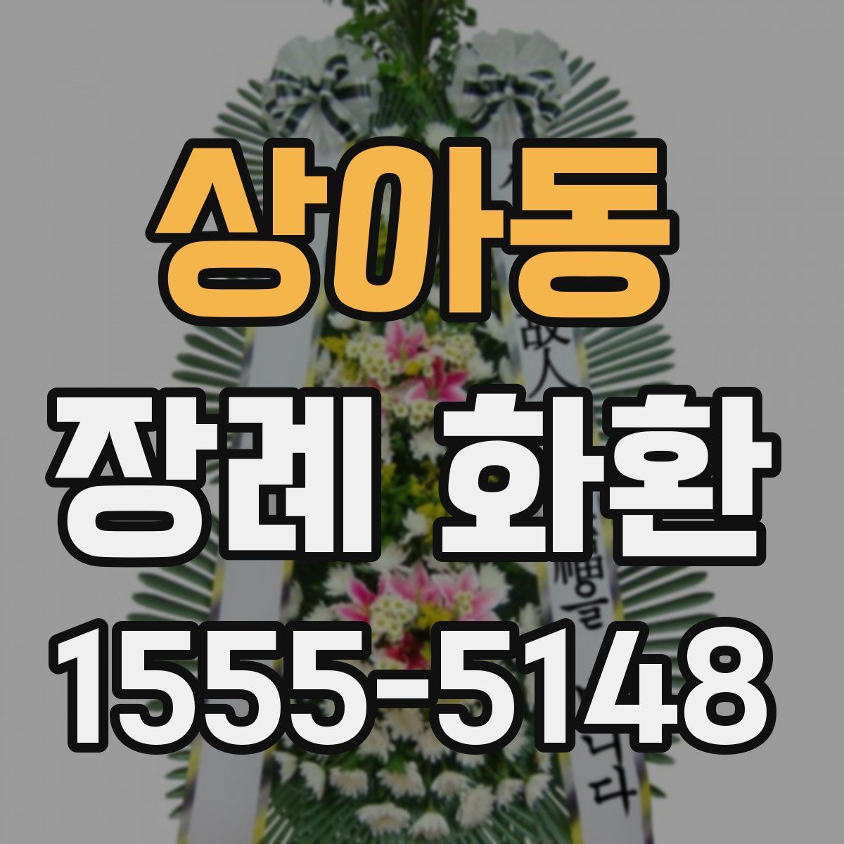 상아동 장례 화환