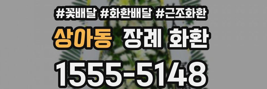 상아동 장례 화환