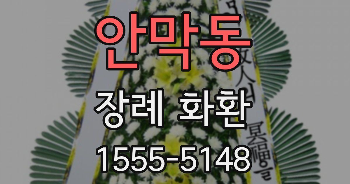 안막동 장례 화환
