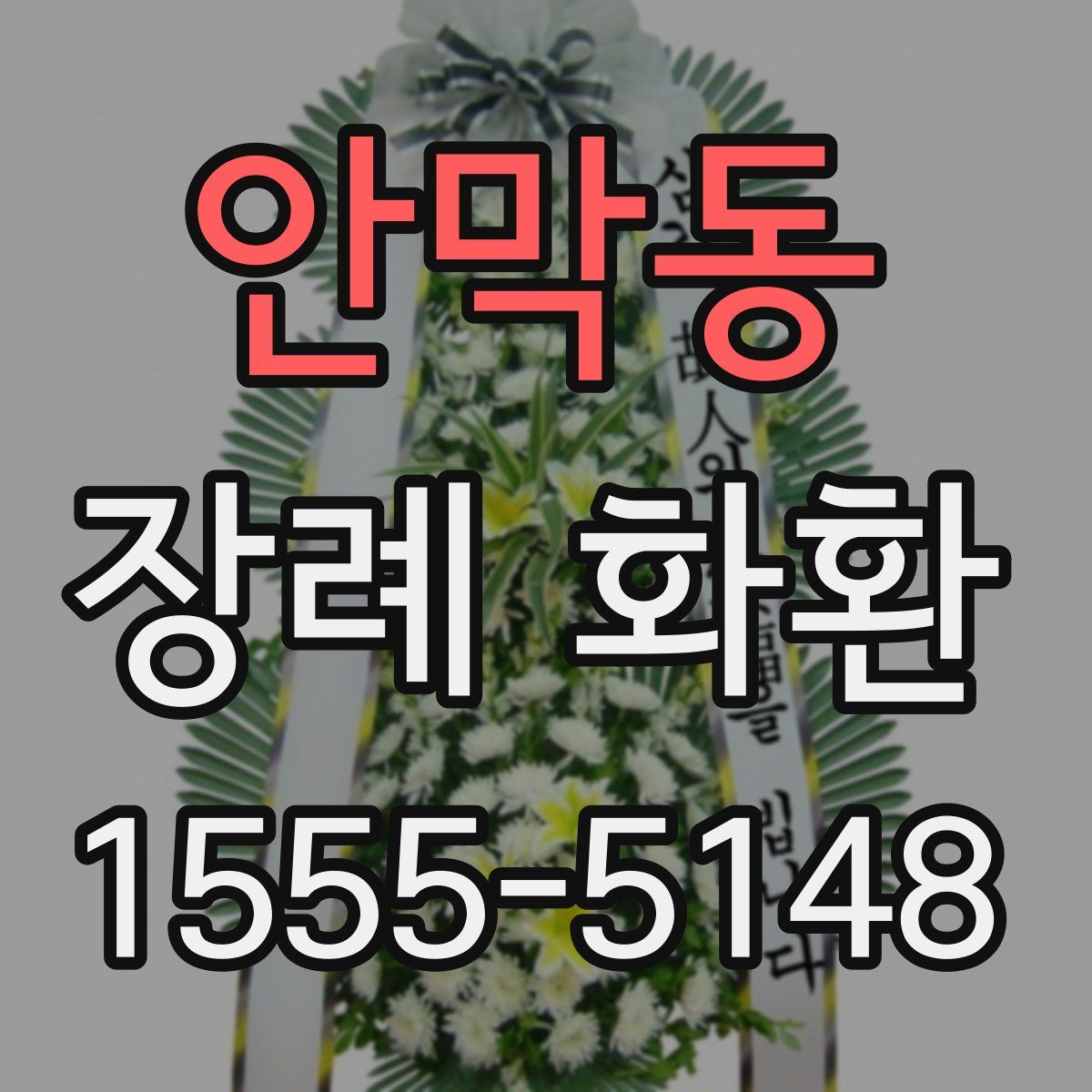 안막동 장례 화환