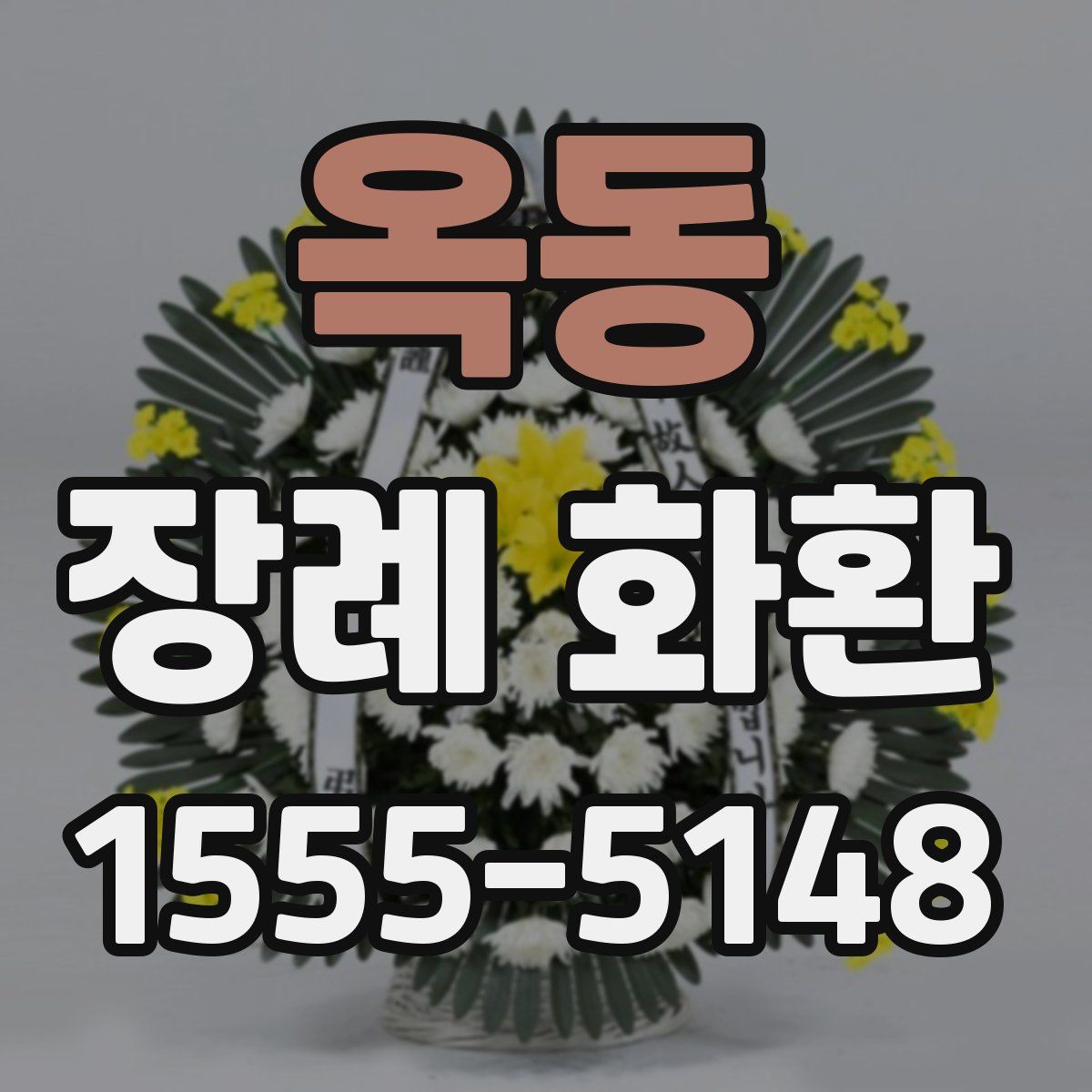 옥동 장례 화환