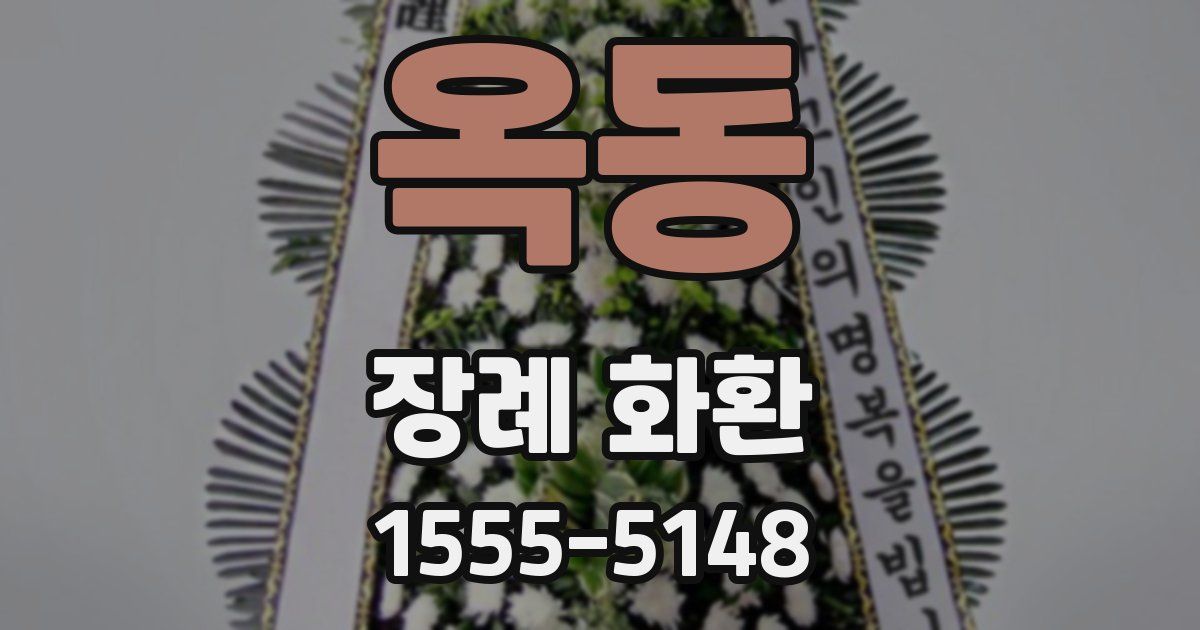 옥동 장례 화환