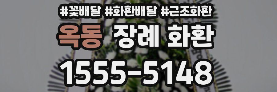 옥동 장례 화환