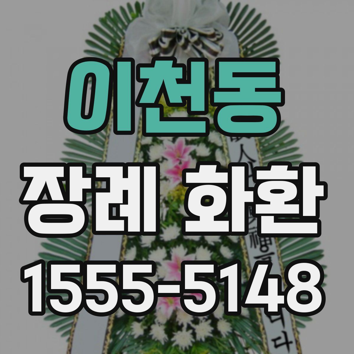 이천동 장례 화환