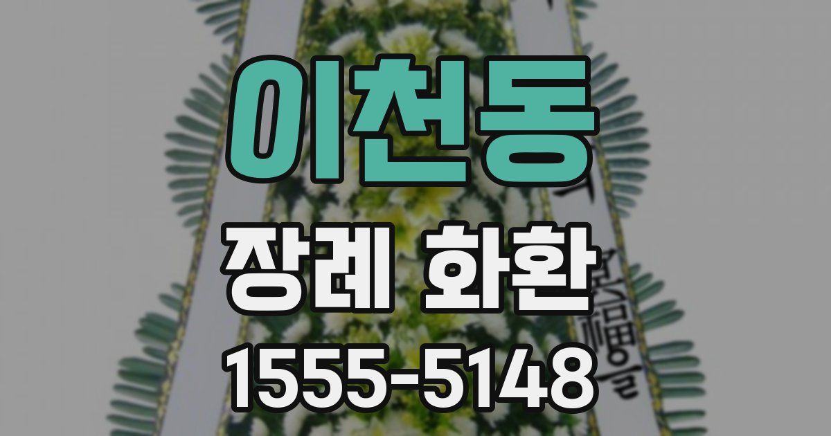 이천동 장례 화환