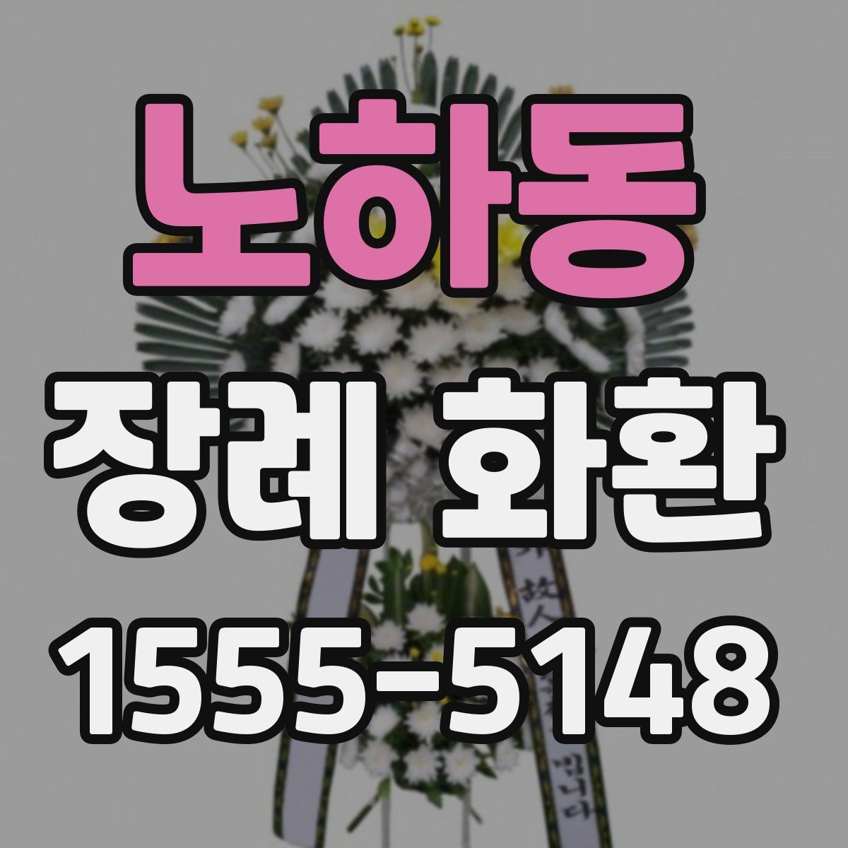 노하동 장례 화환