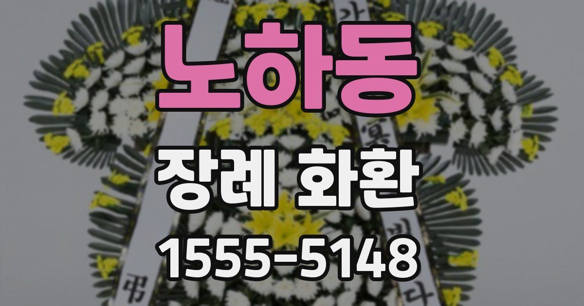 노하동 장례 화환