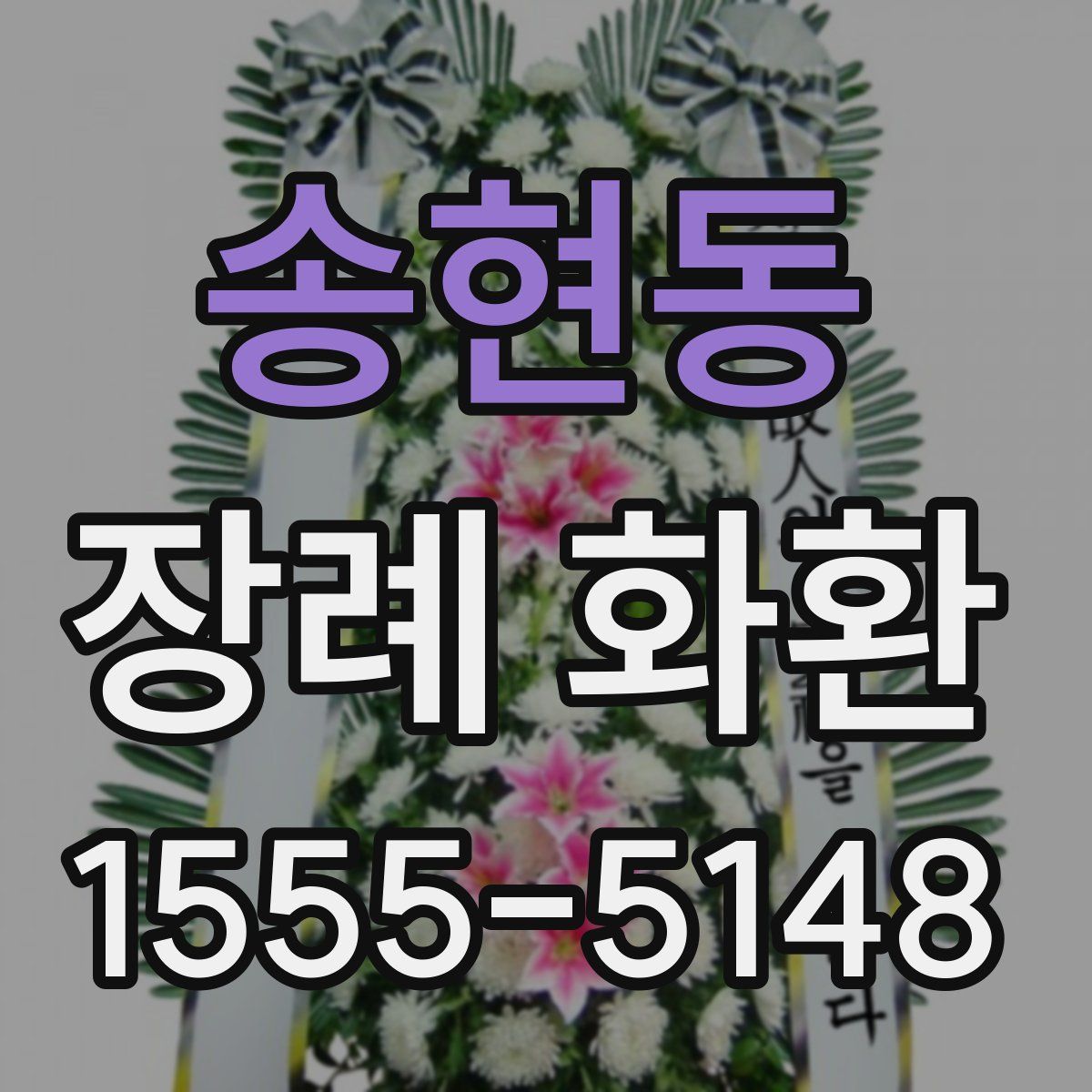 송현동 장례 화환