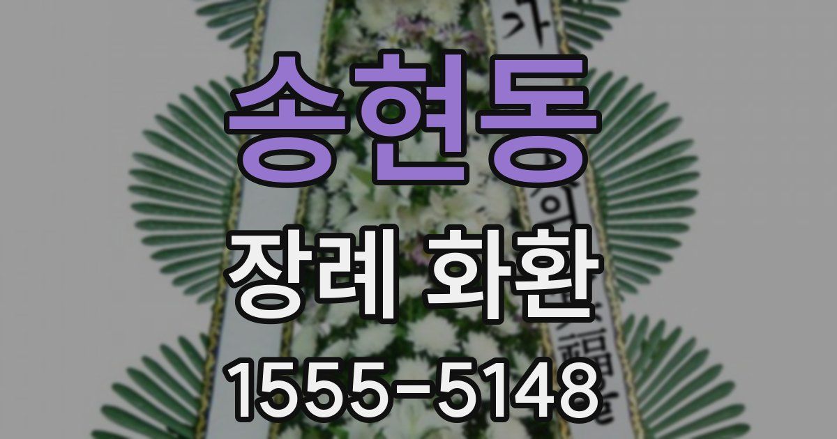 송현동 장례 화환