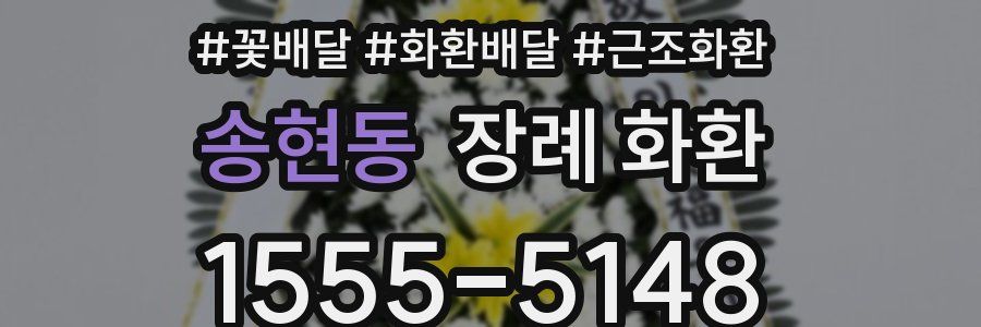 송현동 장례 화환