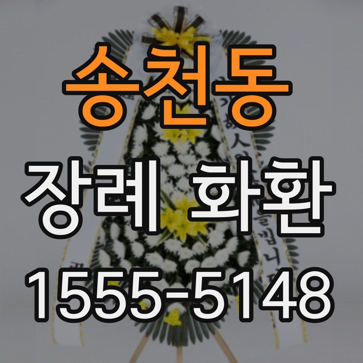 송천동 장례 화환 장례식장에 문의해야 할 내용