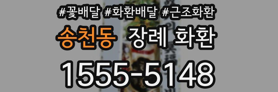 송천동 장례 화환