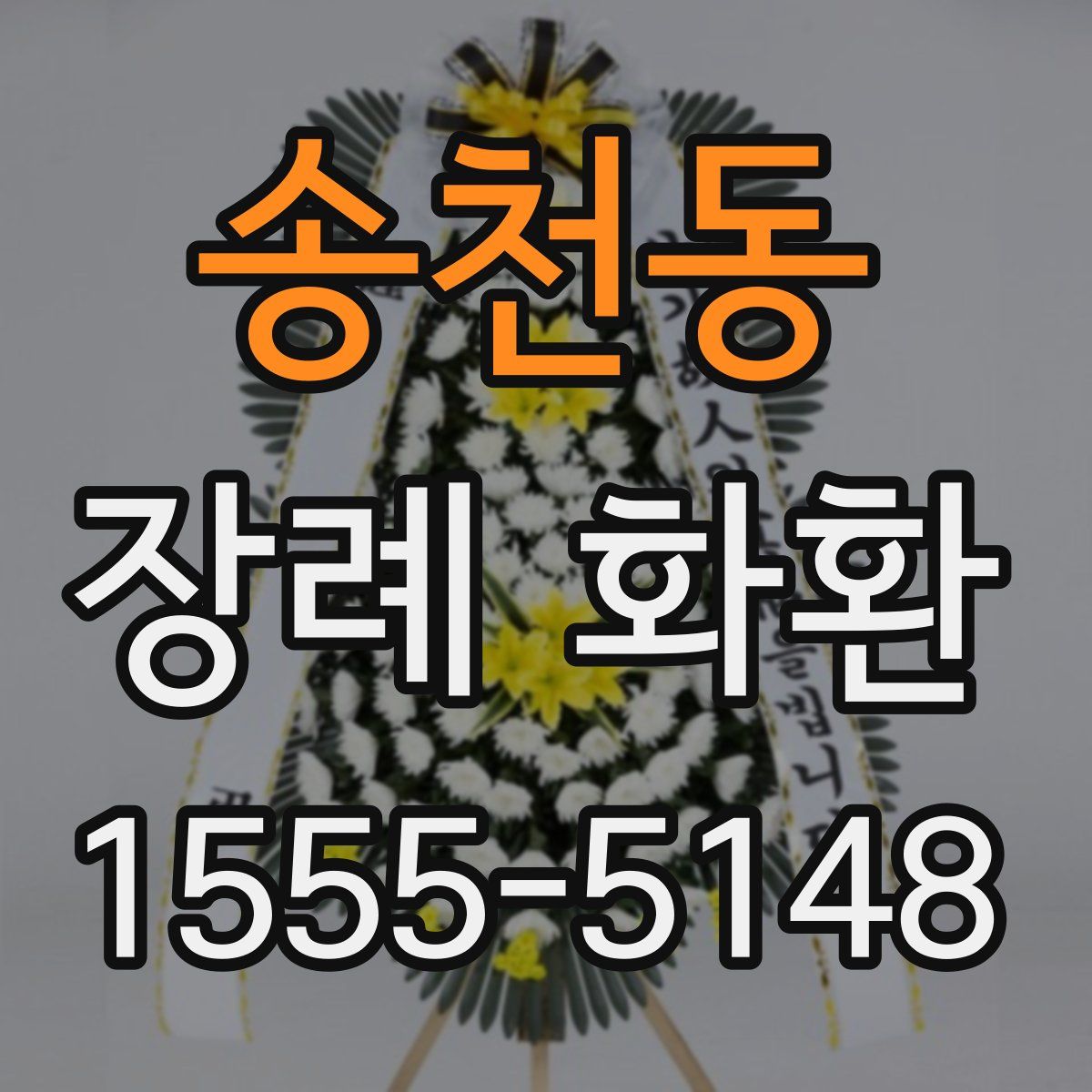 송천동 장례 화환