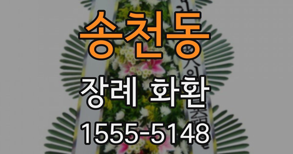 송천동 장례 화환