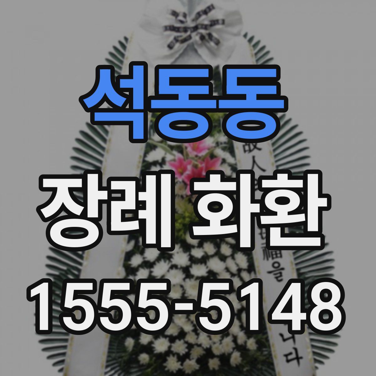 석동동 장례 화환