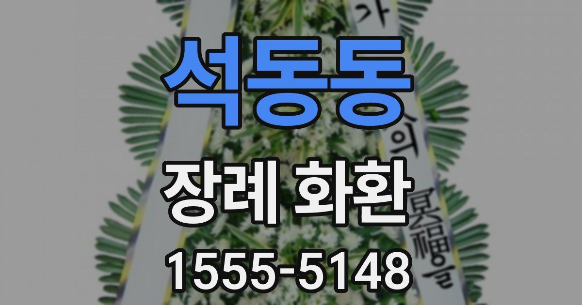 석동동 장례 화환