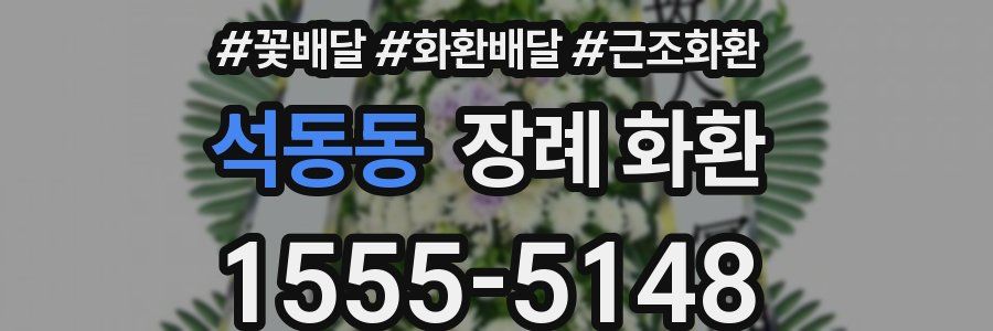 석동동 장례 화환