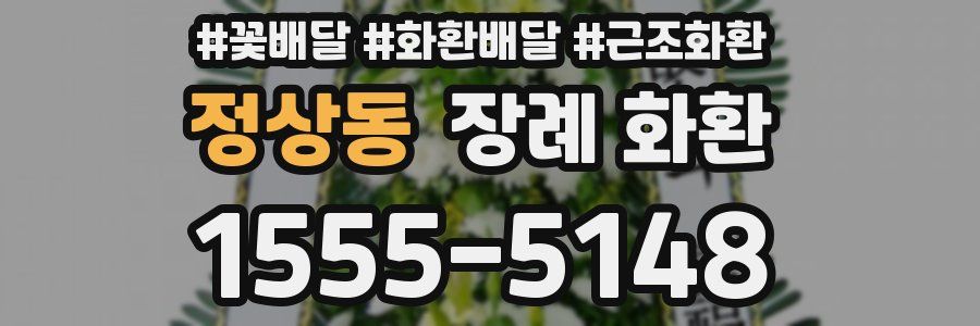 정상동 장례 화환