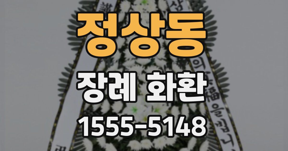 정상동 장례 화환