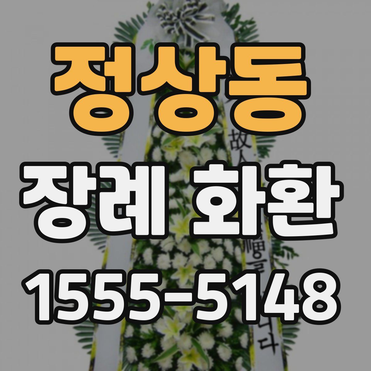 정상동 장례 화환