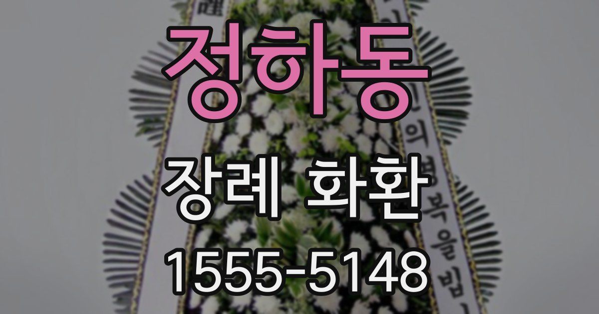 정하동 장례 화환