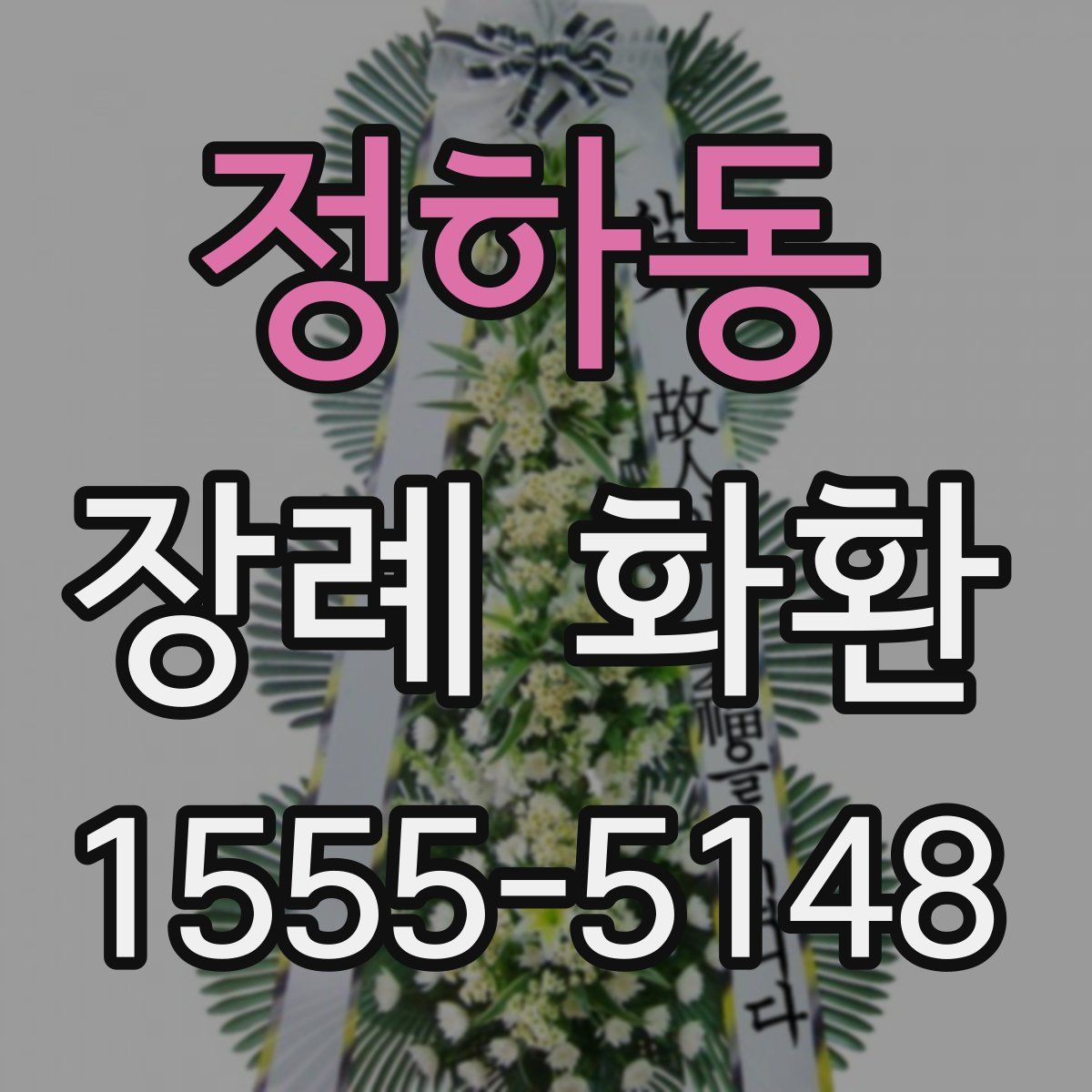 정하동 장례 화환